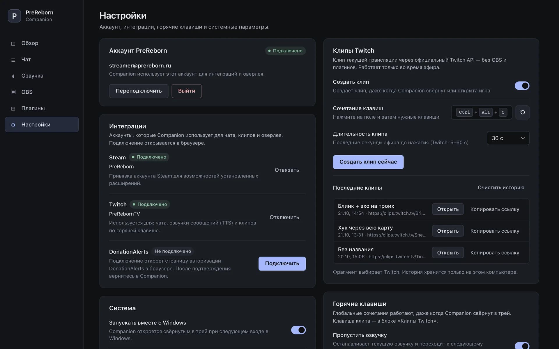 Раздел «Настройки»: аккаунт, интеграции и клипы Twitch